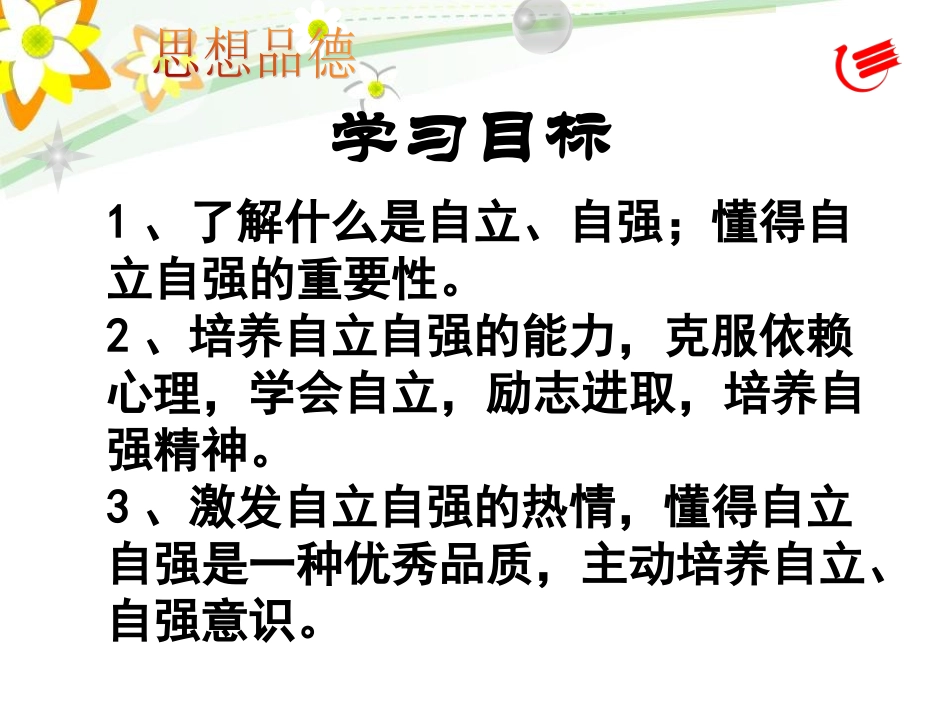 粤教版（新）七年级下册63自立自强_第2页