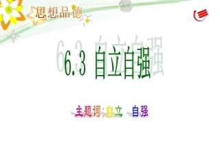 粤教版（新）七年级下册63自立自强