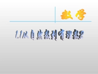 从自然数到有理数（） 