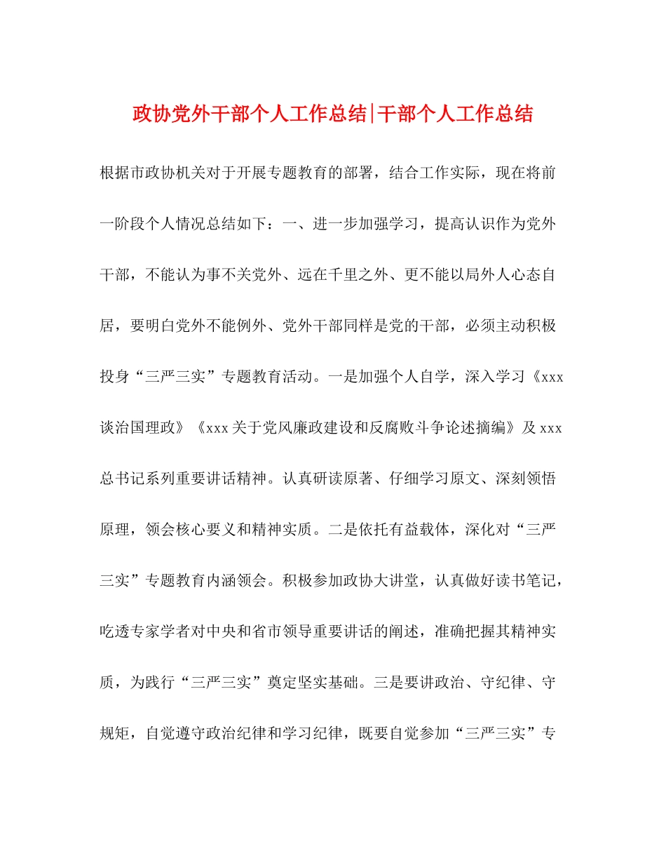 政协党外干部个人工作总结干部个人工作总结_第1页