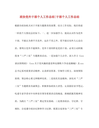 政协党外干部个人工作总结干部个人工作总结