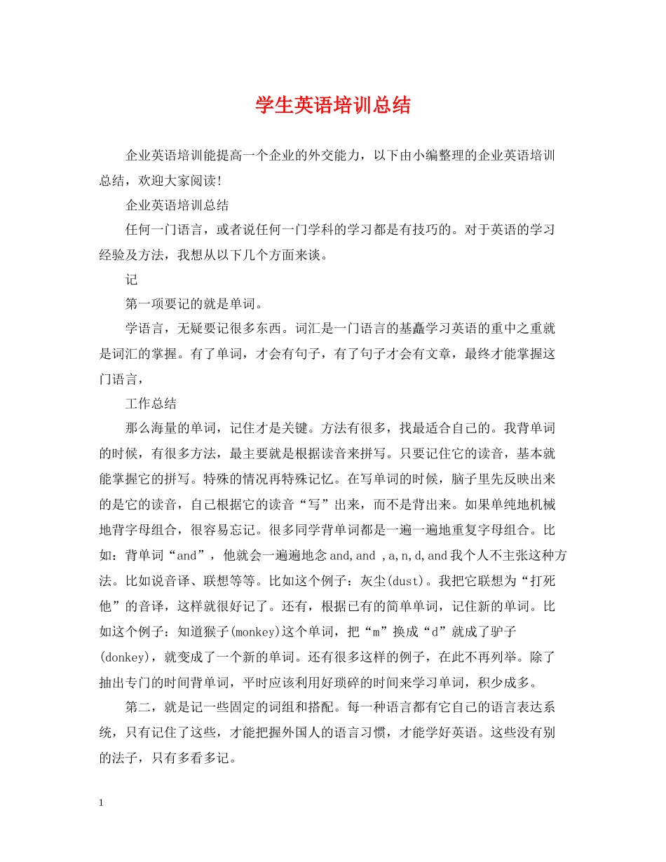 学生英语培训总结_第1页