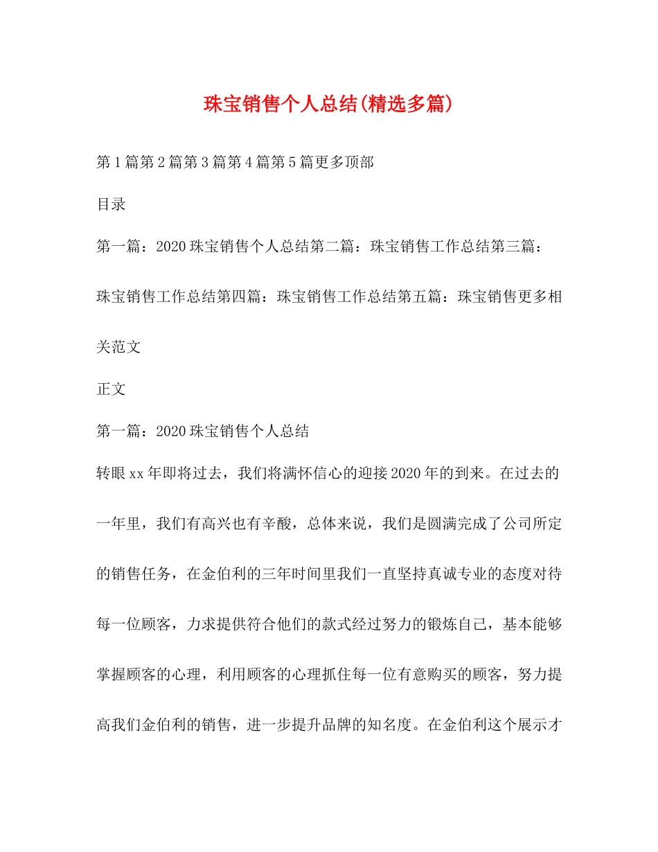 珠宝销售个人总结精选多篇)_第1页