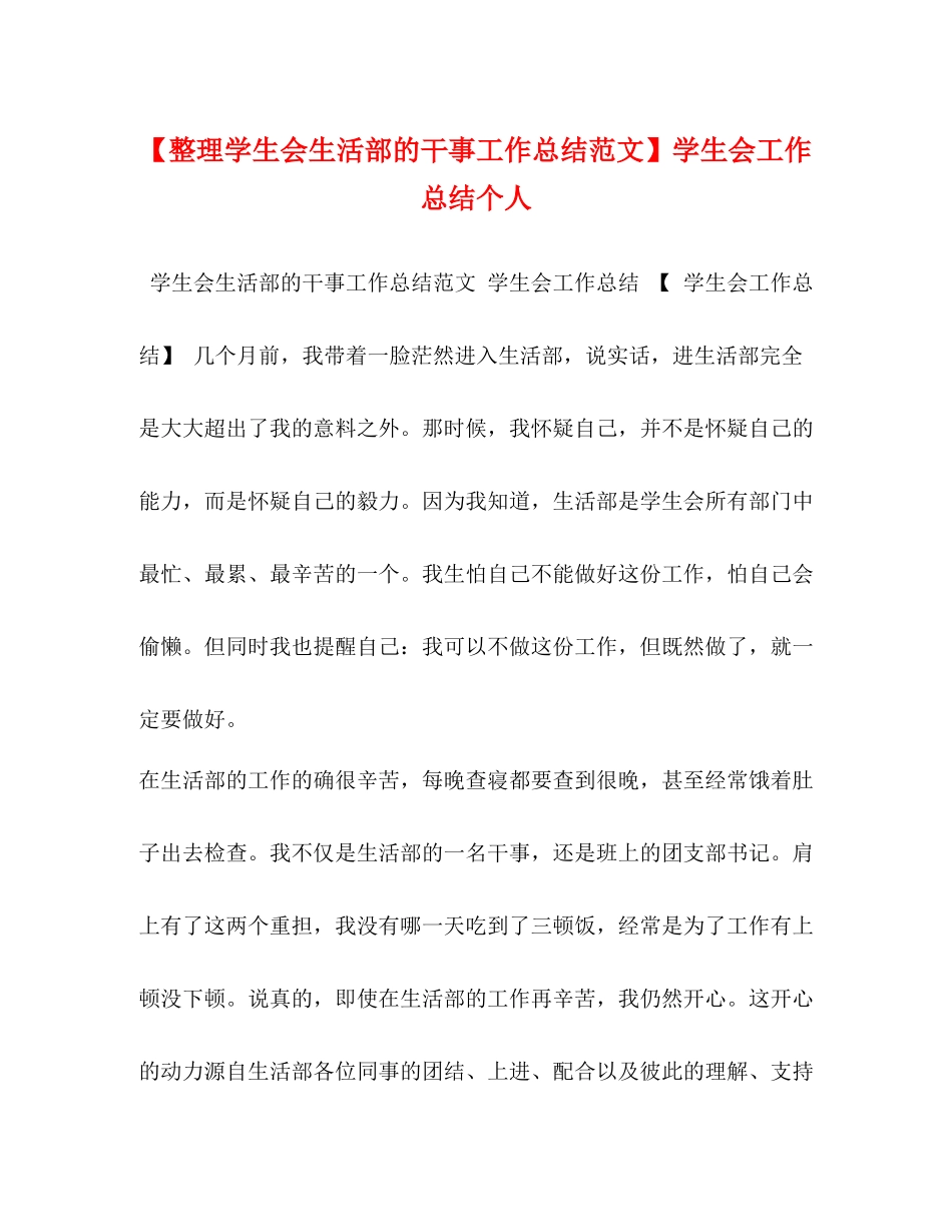 【整理学生会生活部的干事工作总结范文】学生会工作总结个人_第1页
