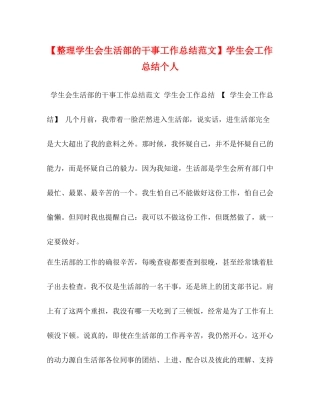 【整理学生会生活部的干事工作总结范文】学生会工作总结个人