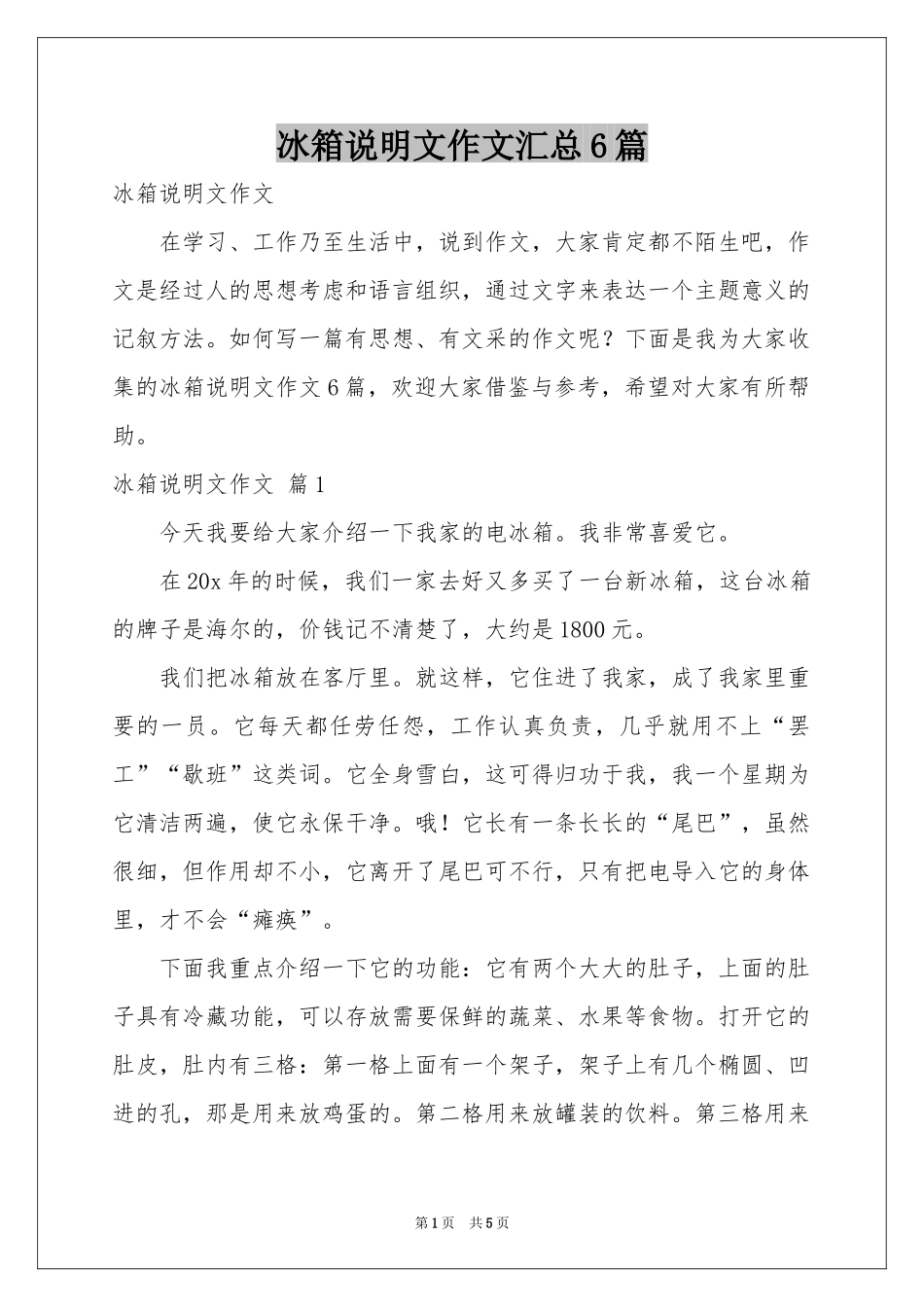 冰箱说明文作文汇总6篇_第1页