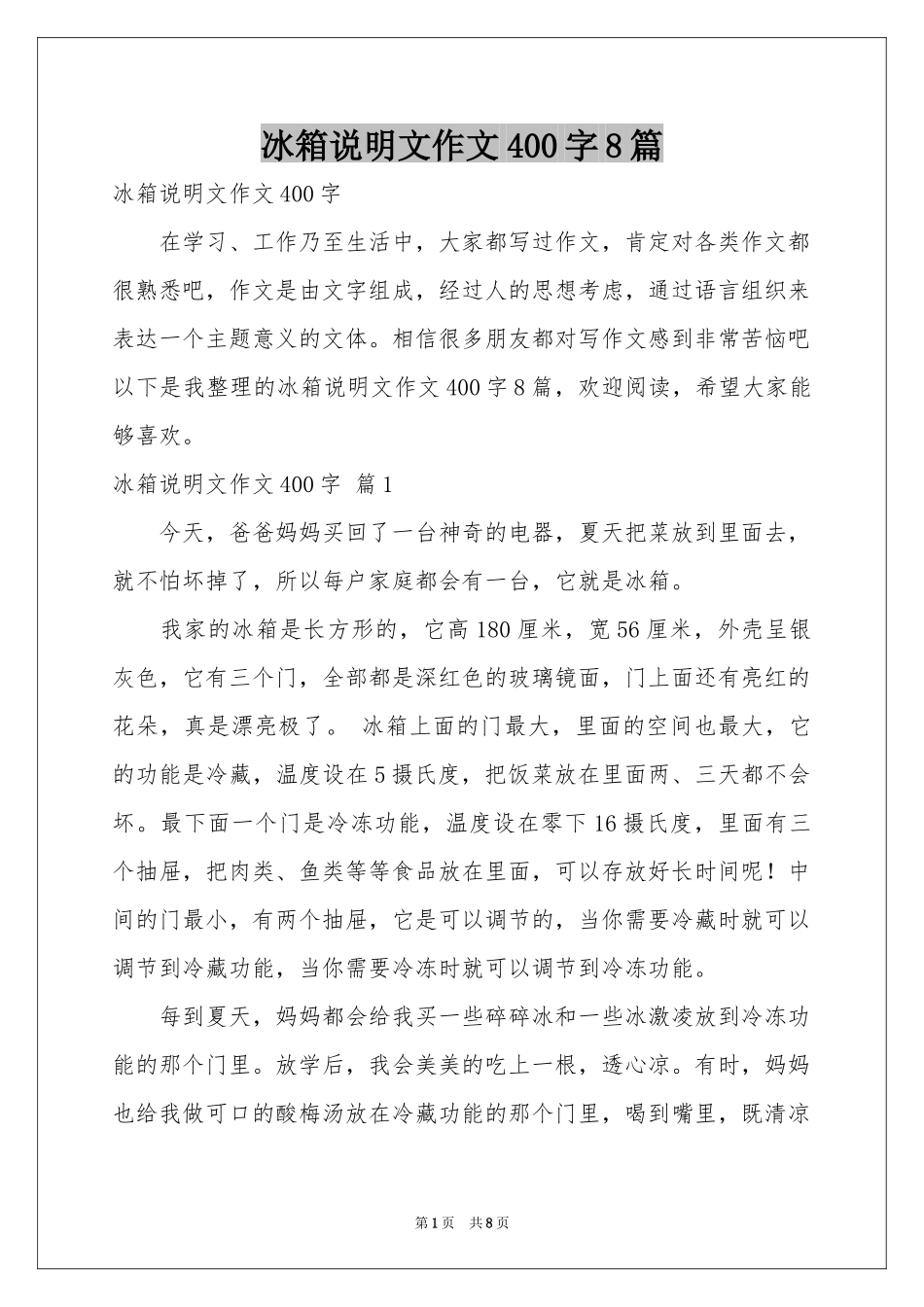 冰箱说明文作文400字8篇_第1页