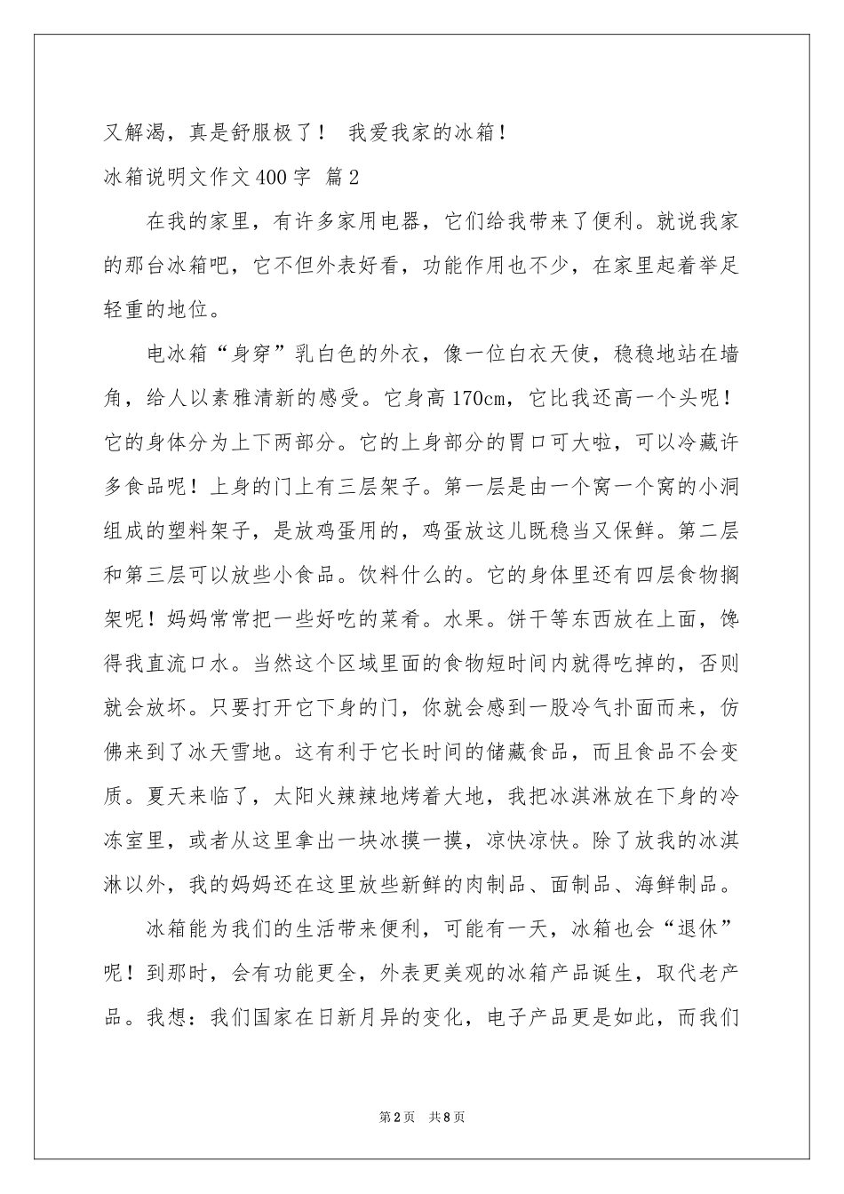 冰箱说明文作文400字8篇_第2页