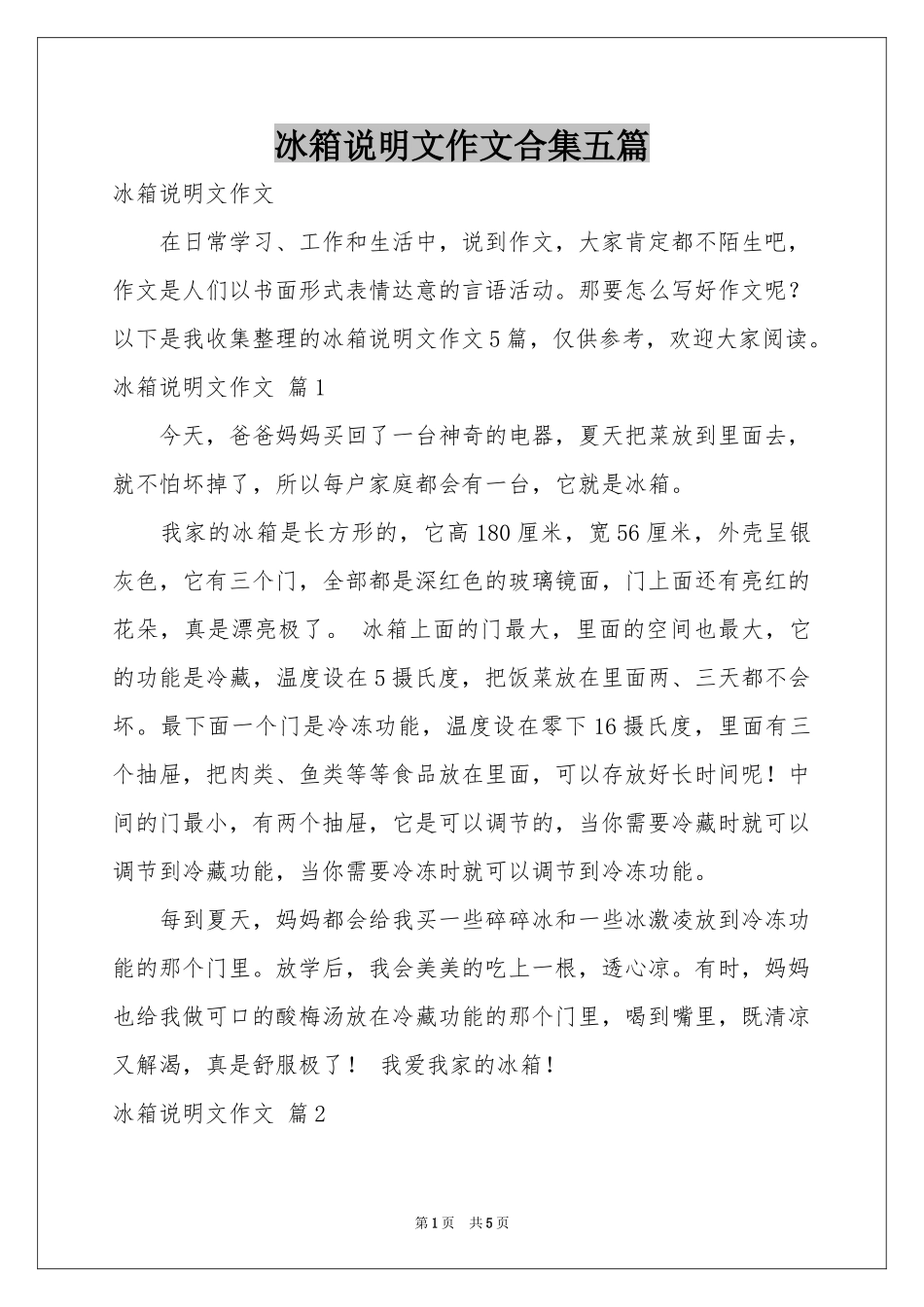 冰箱说明文作文合集五篇_第1页