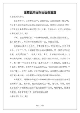 冰箱说明文作文合集五篇
