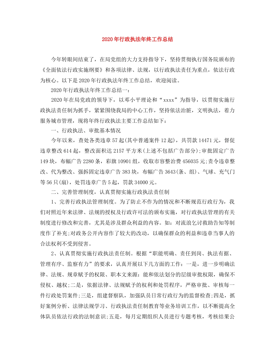 2020年行政执法年终工作总结 _第1页