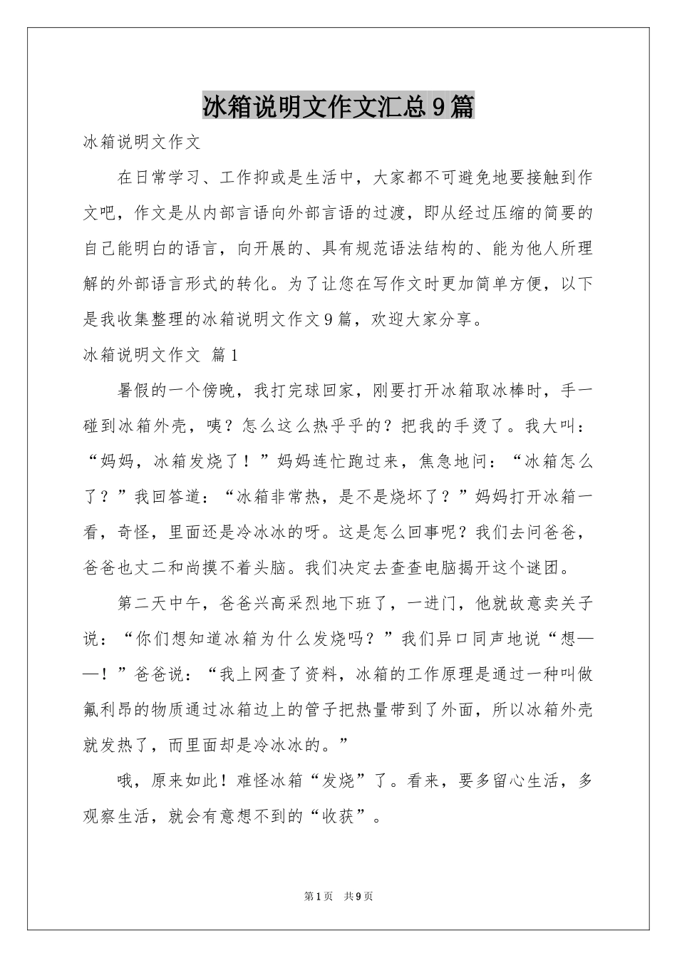冰箱说明文作文汇总9篇_第1页