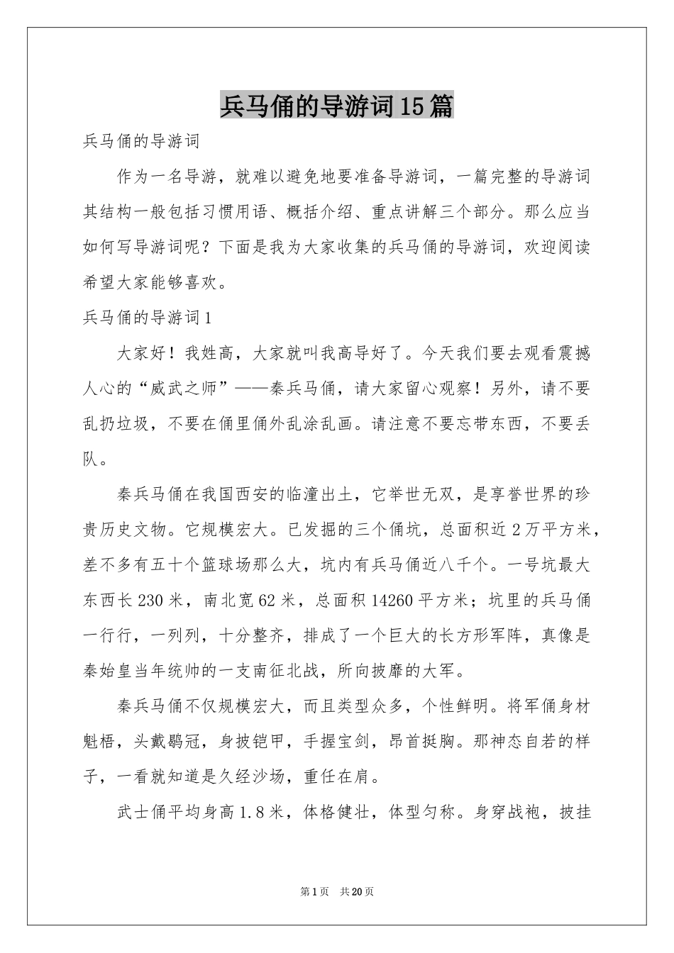 兵马俑的导游词15篇_第1页