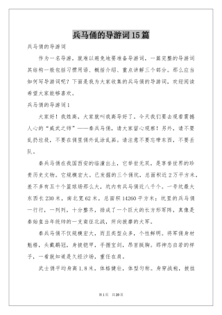 兵马俑的导游词15篇