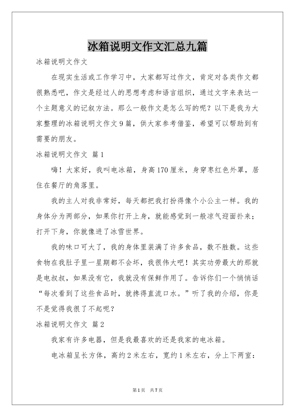 冰箱说明文作文汇总九篇_第1页
