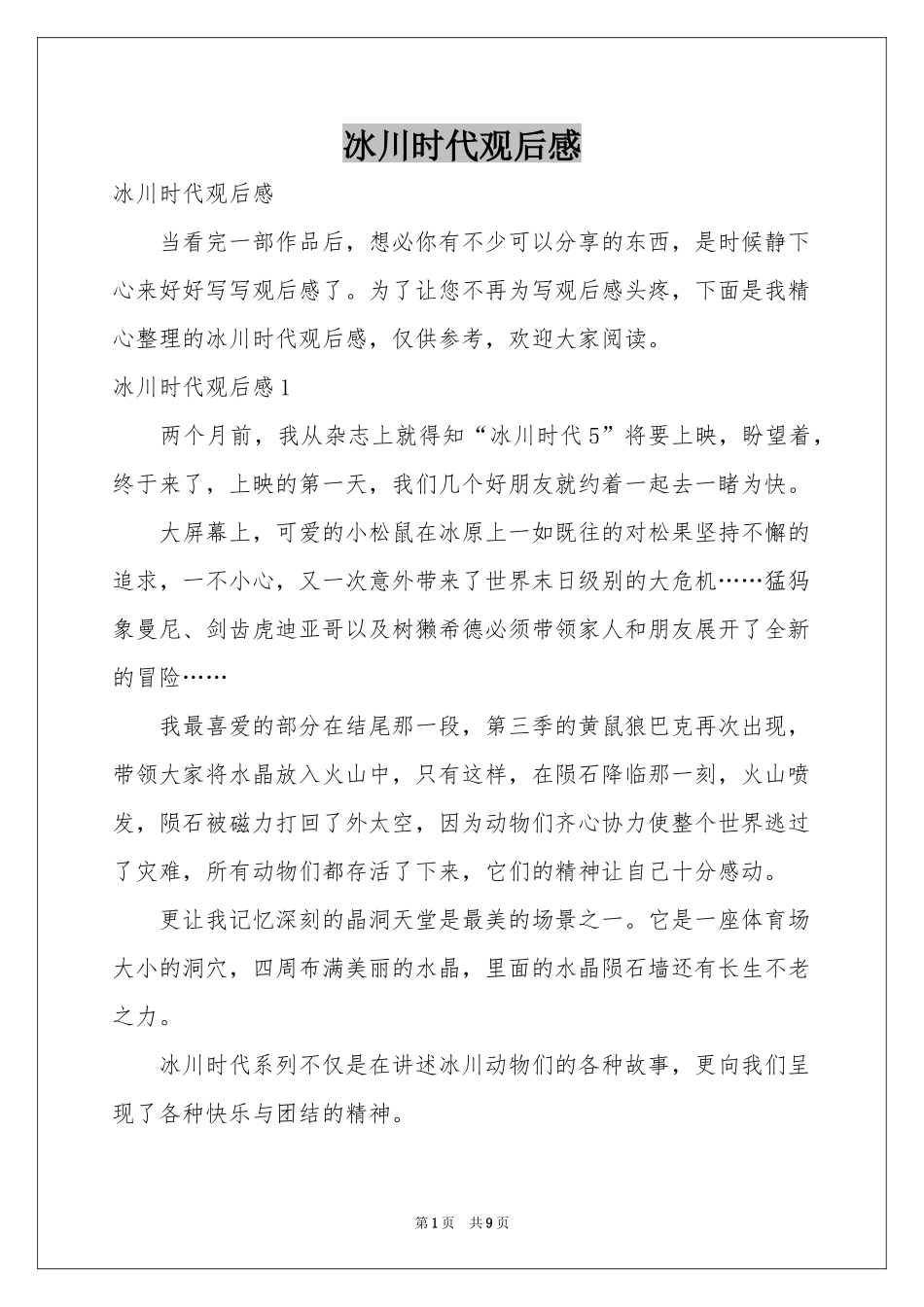 冰川时代观后感_第1页