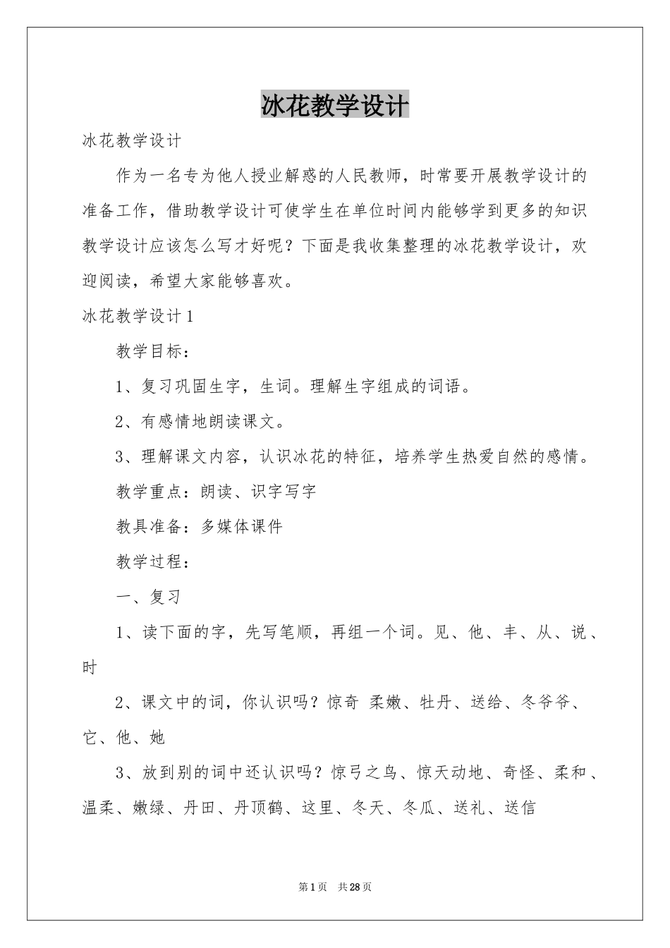 冰花教学设计_第1页