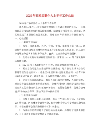 2020年行政后勤个人上半年工作总结 