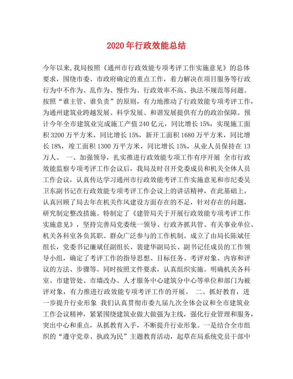 2020年行政效能总结 _第1页
