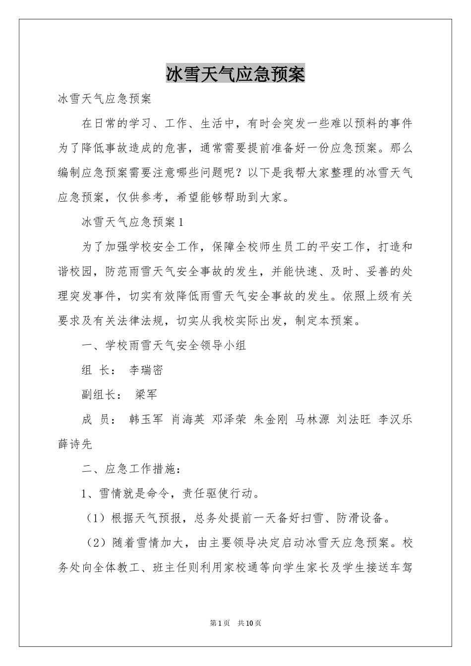 冰雪天气应急预案_第1页