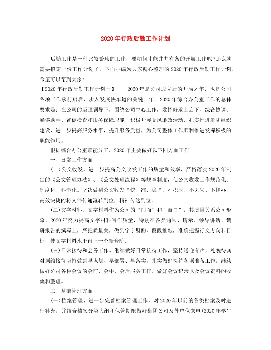 2020年行政后勤工作计划(1) _第1页