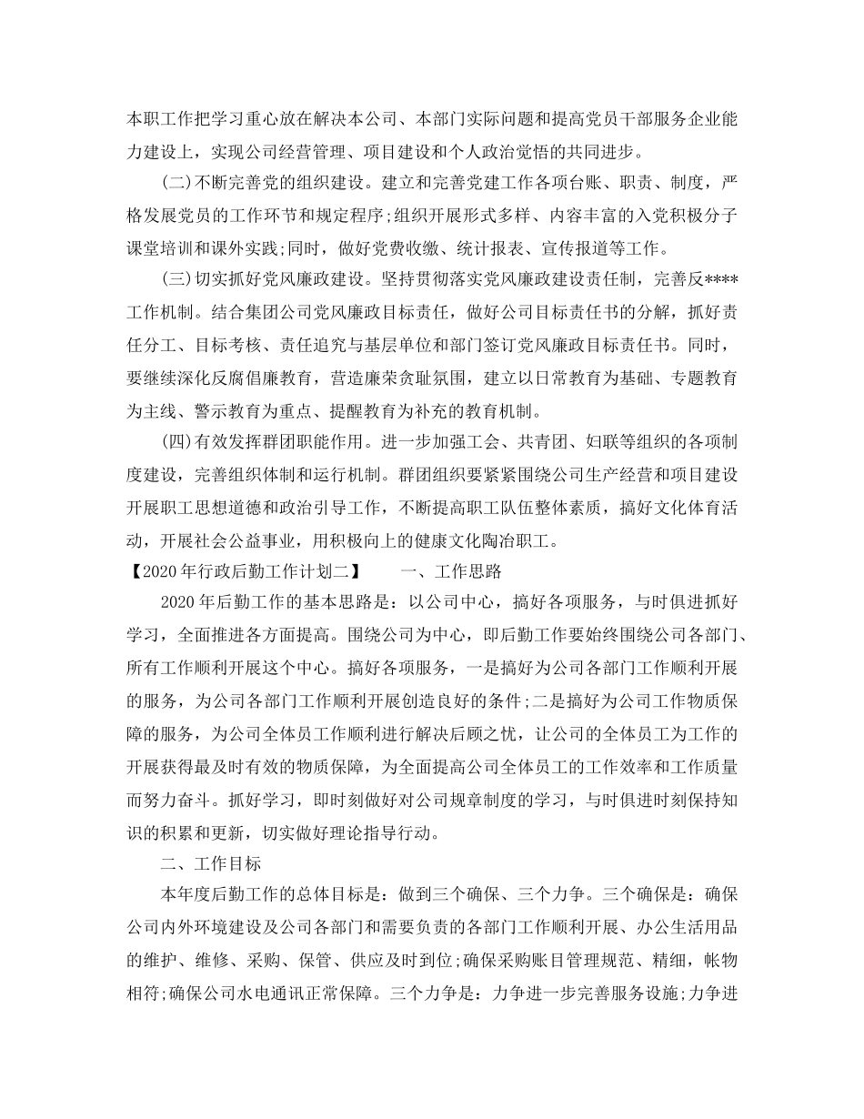 2020年行政后勤工作计划(1) _第3页