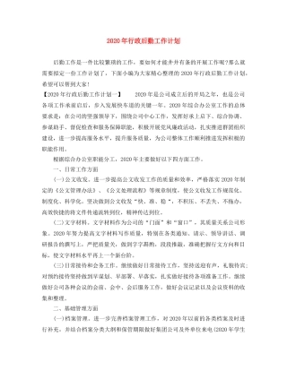 2020年行政后勤工作计划(1) 