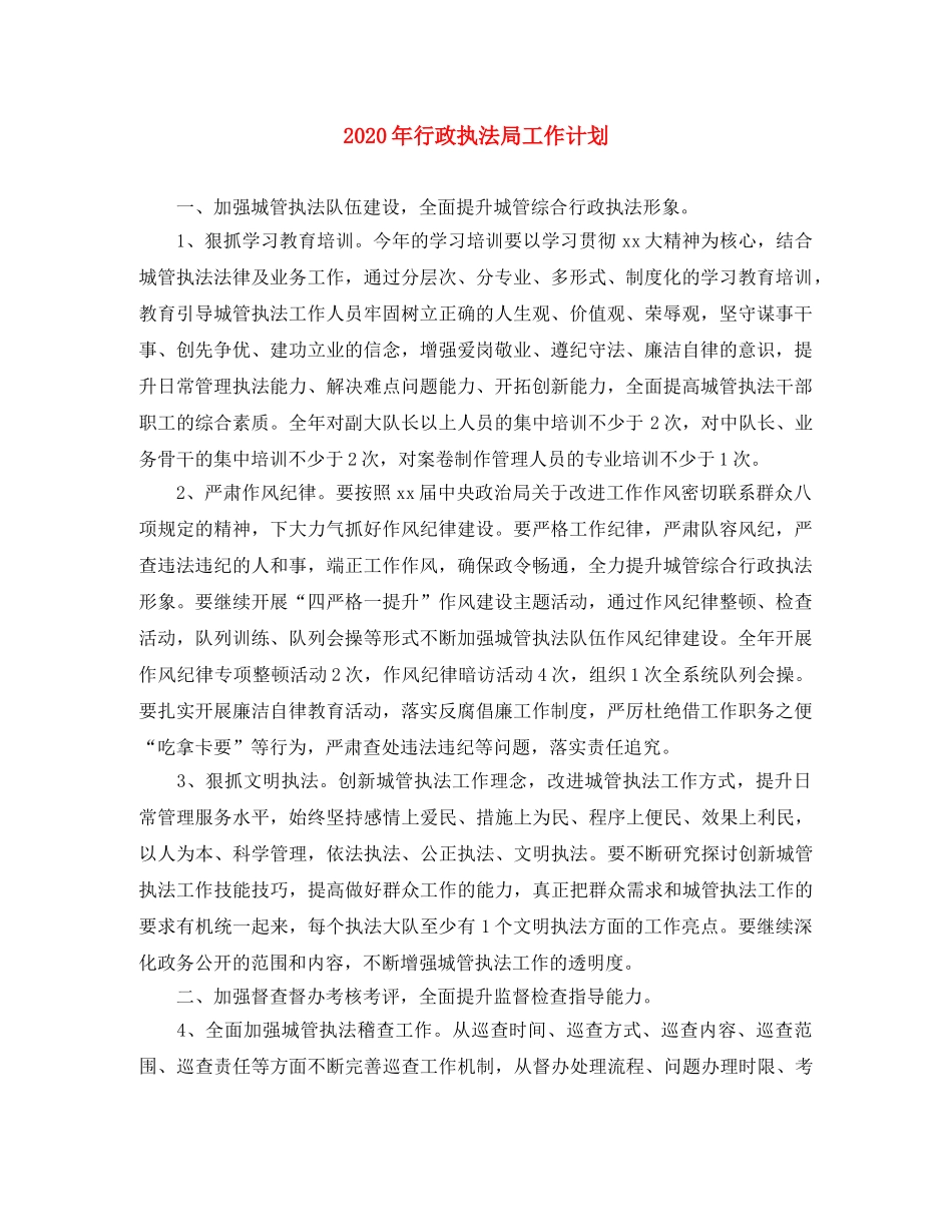 2020年行政执法局工作计划 _第1页