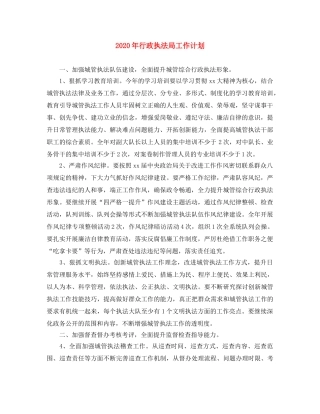 2020年行政执法局工作计划 