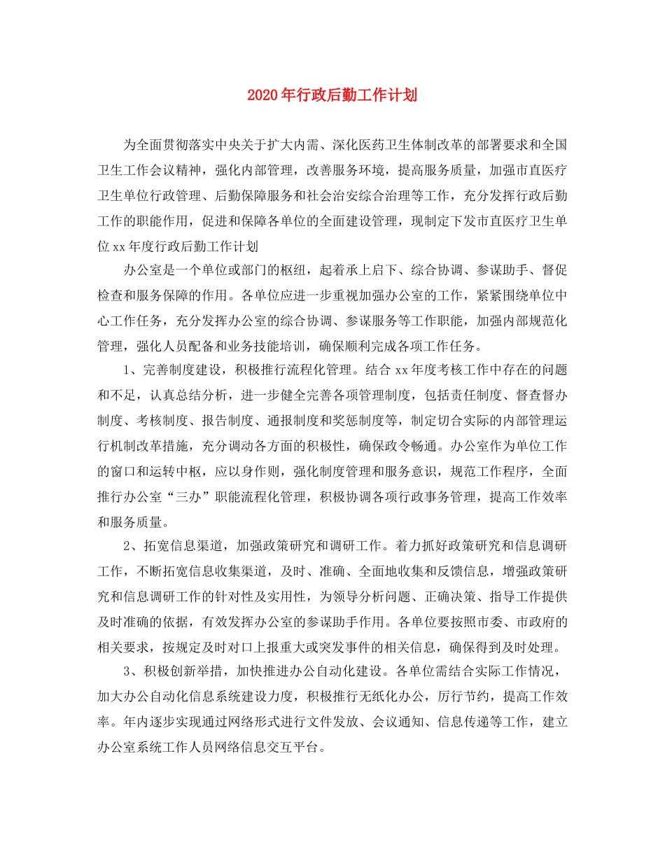 2020年行政后勤工作计划 _第1页