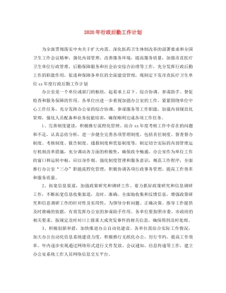 2020年行政后勤工作计划 