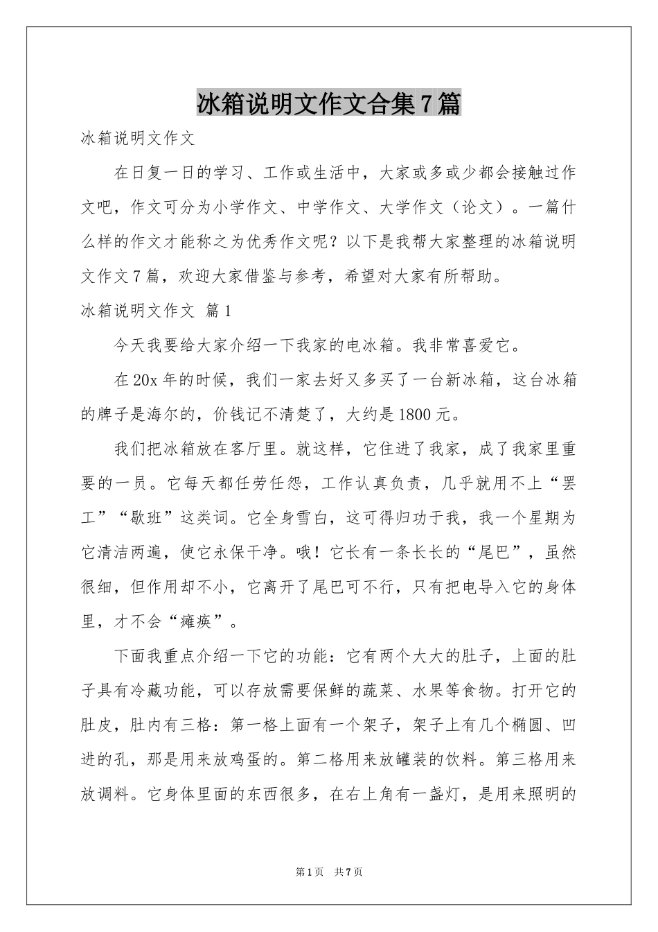 冰箱说明文作文合集7篇_第1页