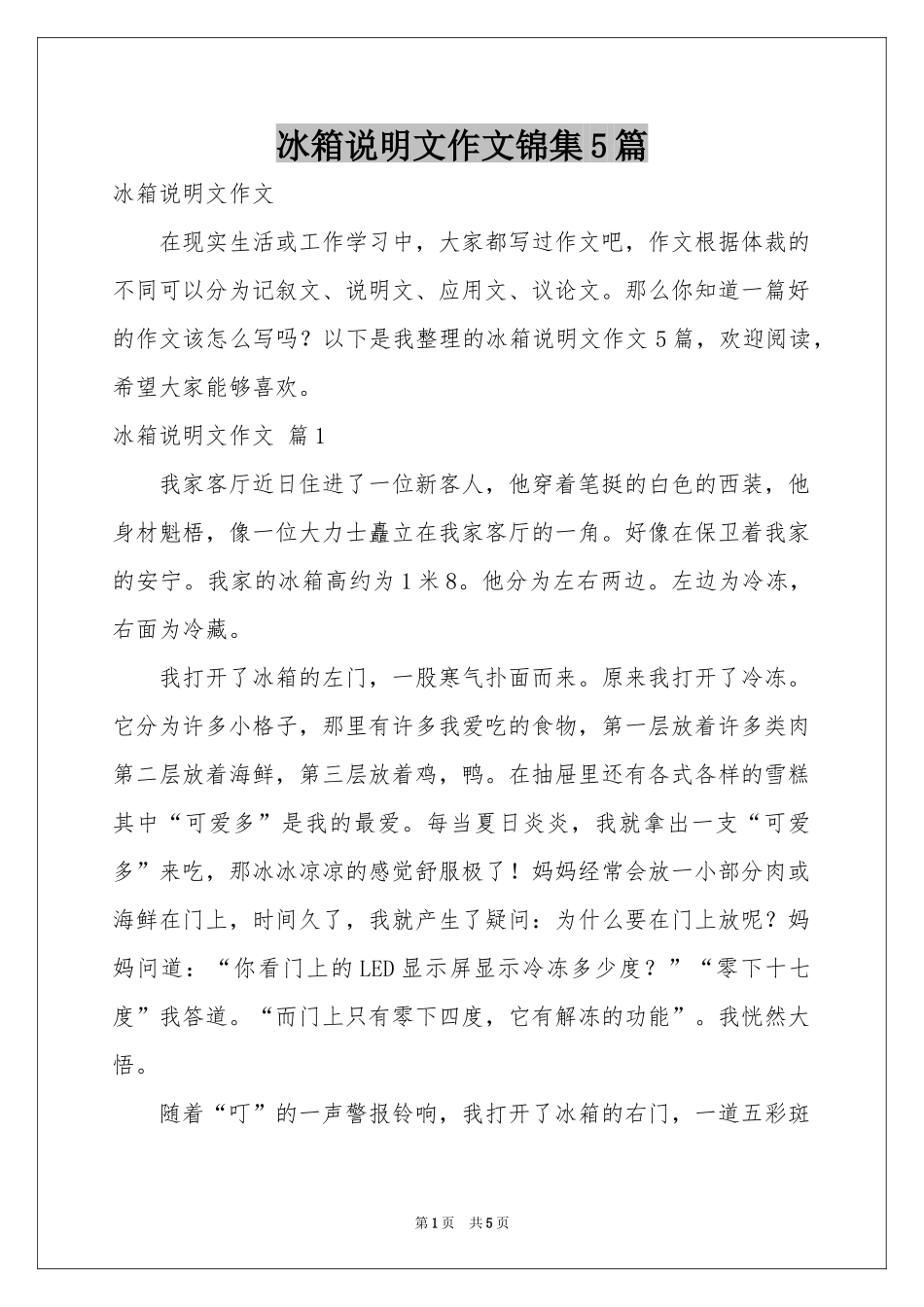 冰箱说明文作文锦集5篇_第1页