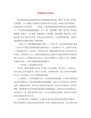 商务部年终工作总结3