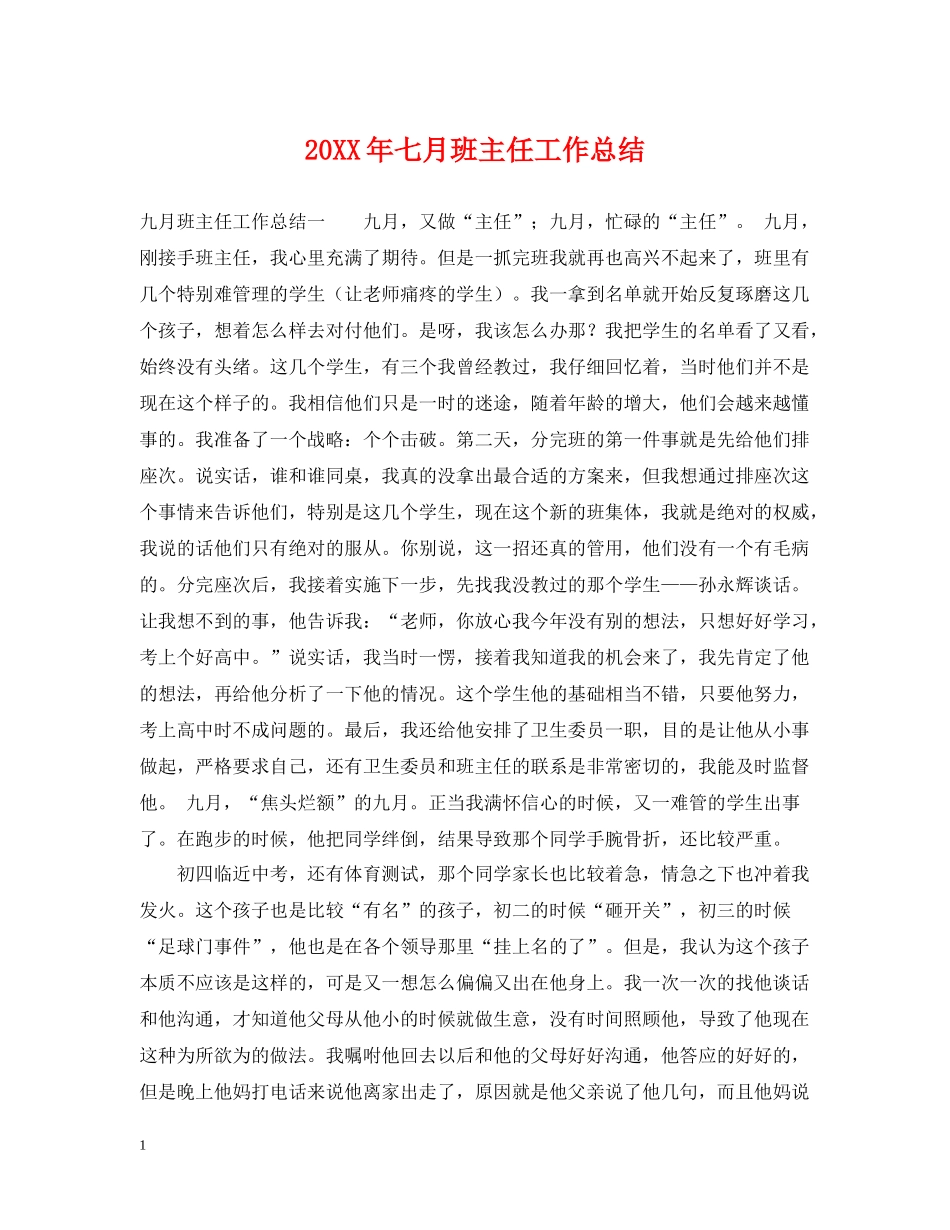 七月班主任工作总结_第1页