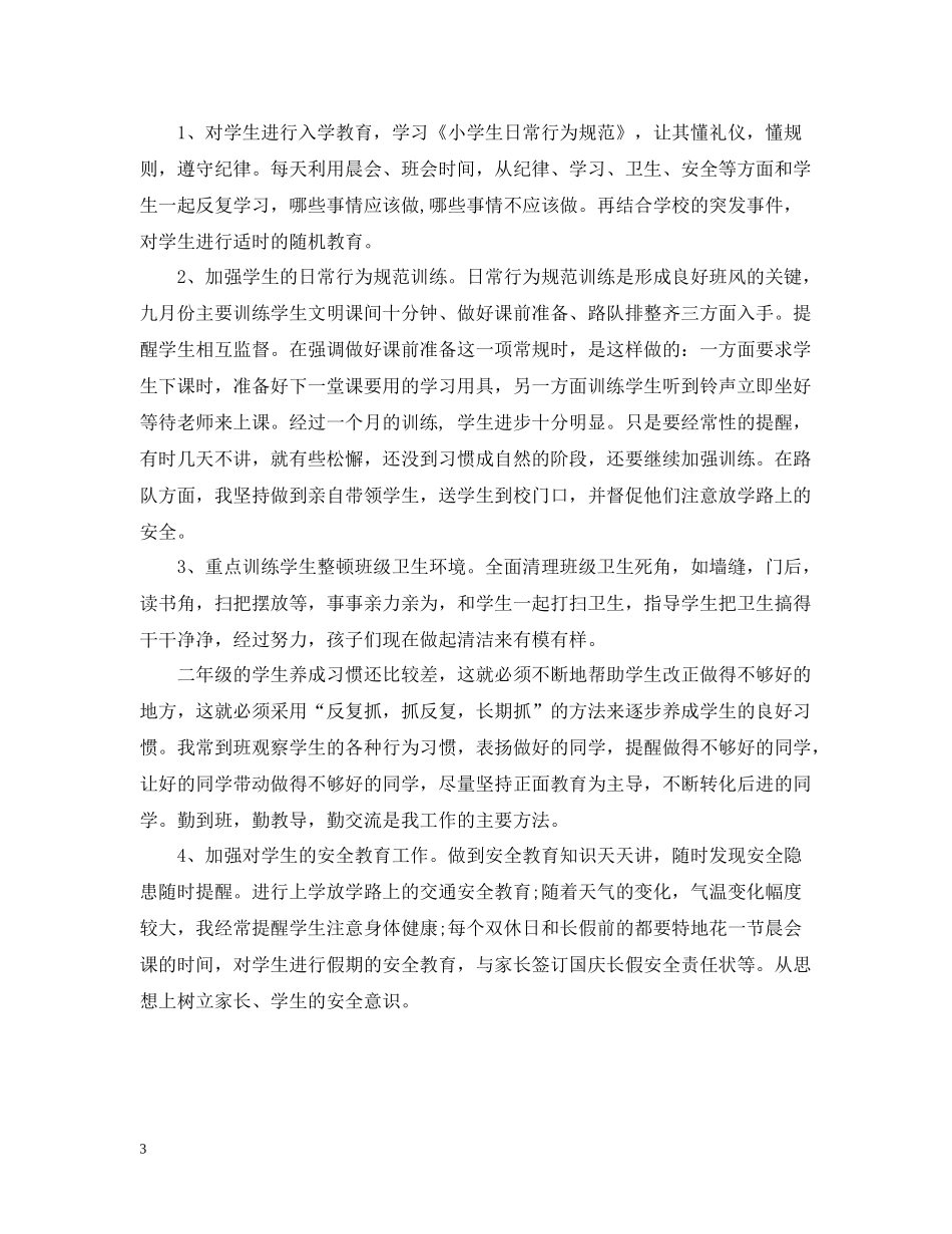 七月班主任工作总结_第3页