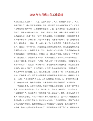 七月班主任工作总结