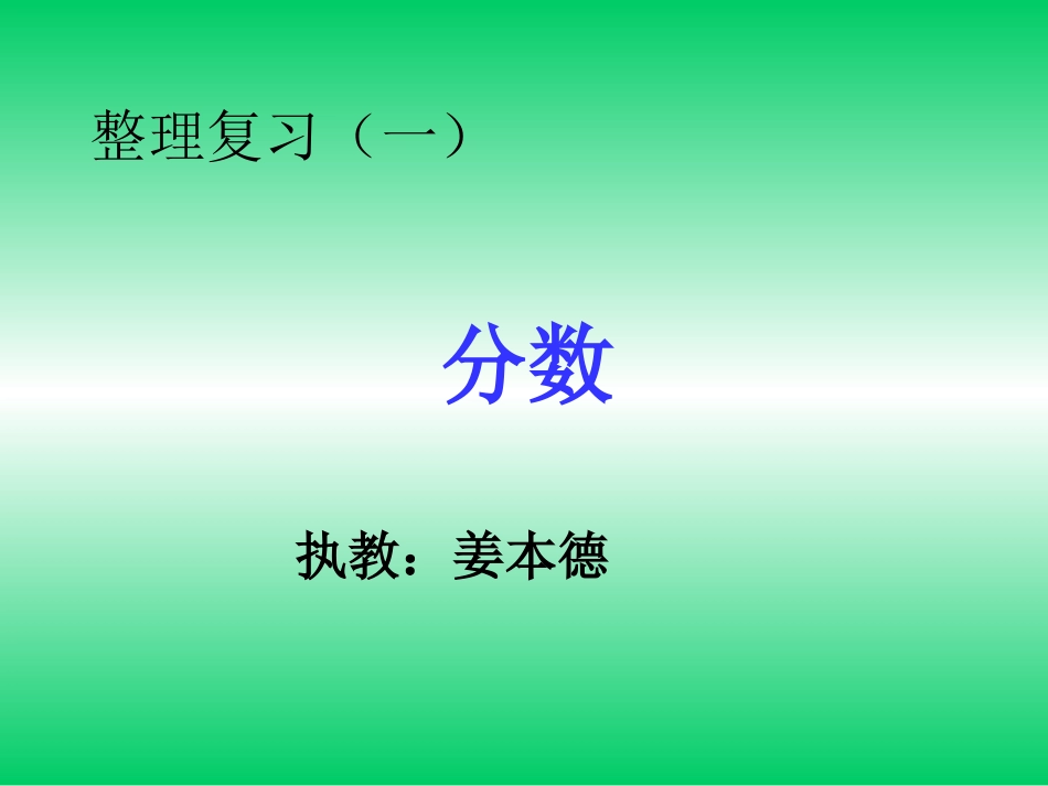 分数整理与复习一_第1页