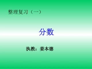 分数整理与复习一