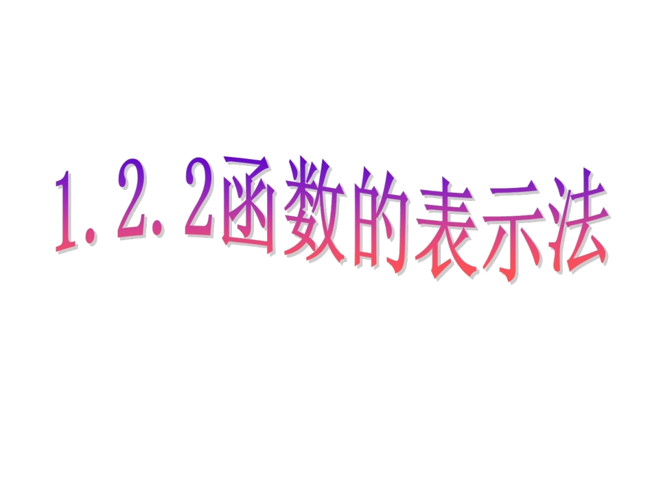 数学122函数的表示法1_第1页
