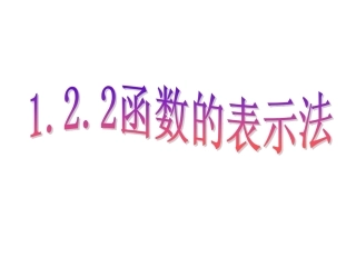 数学122函数的表示法1