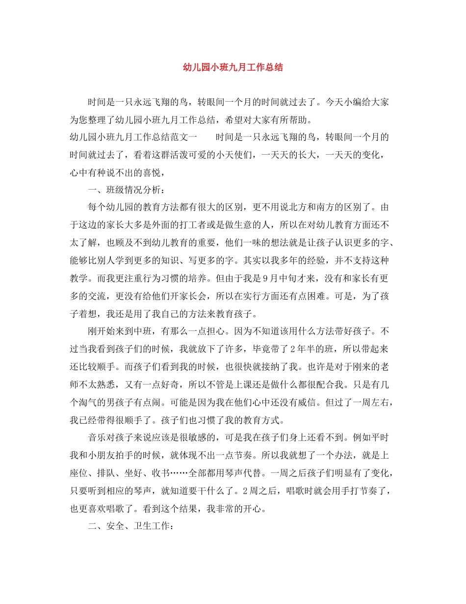 幼儿园小班九月工作总结_第1页