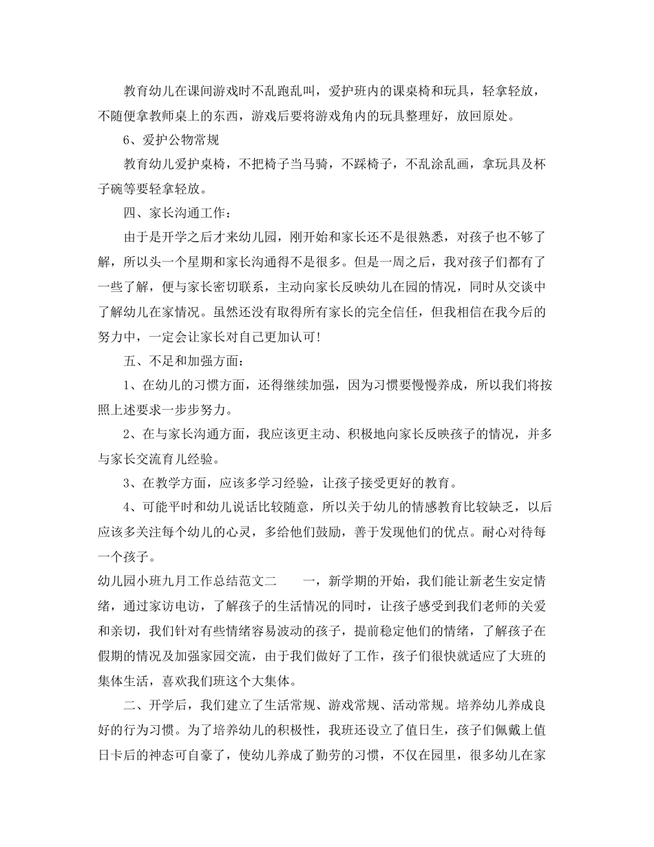幼儿园小班九月工作总结_第3页