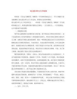 幼儿园小班九月工作总结