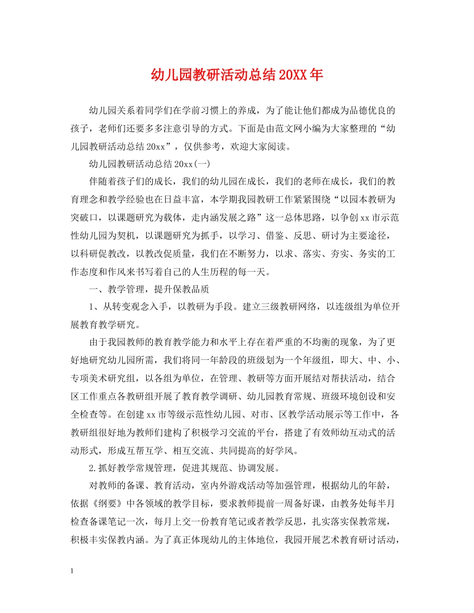 幼儿园教研活动总结2_第1页