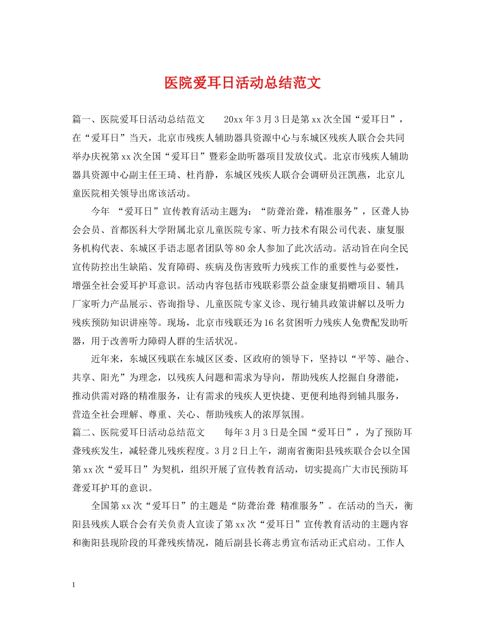 医院爱耳日活动总结范文_第1页