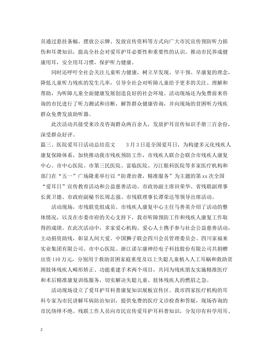 医院爱耳日活动总结范文_第2页