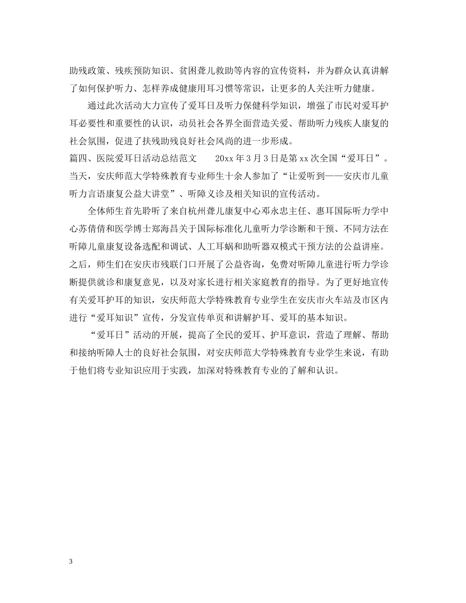 医院爱耳日活动总结范文_第3页