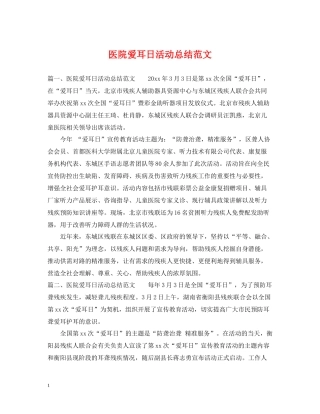 医院爱耳日活动总结范文