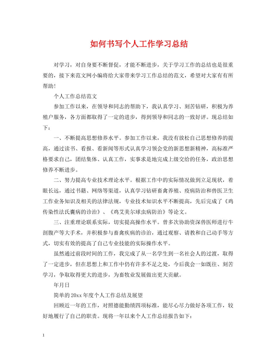 如何书写个人工作学习总结_第1页